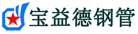 宝益德钢管青山分公司-青山声测管现货-青山本地资源现货